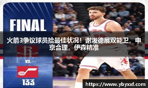 火箭3争议球员拾最佳状况！谢泼德展双能卫，申京合理，伊森精准