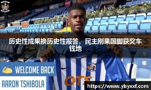 历史性成果换历史性报答，民主刚果国脚获奖车钱地