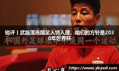 锐评丨武磊落选国足入情入理，咱们的方针是2030年世界杯