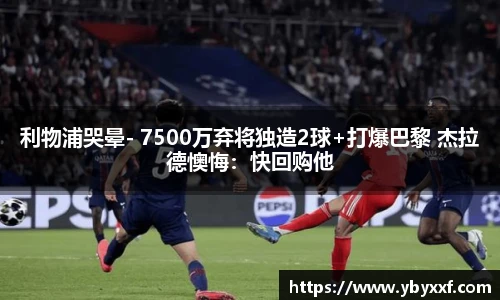 利物浦哭晕- 7500万弃将独造2球+打爆巴黎 杰拉德懊悔：快回购他